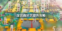 深宫曲才艺怎么提升 深宫曲攻略介绍
