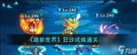 超能世界狂沙试炼通关攻略