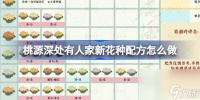 桃源深处有人家新花种配方怎么做 桃源乡新花种配方攻略