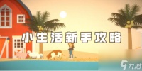 小生活新手攻略