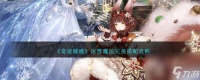 奇迹暖暖冰雪魔法怎么搭配-冰雪魔法完美搭配攻略推荐 必看