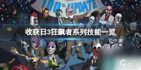 《收获日3》狂飙者系列技能介绍