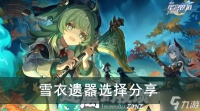 《崩坏星穹铁道》雪衣遗器选择推荐