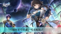 《崩坏星穹铁道》雪衣配队方法推荐