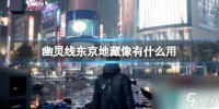 《幽灵线东京》地藏像效果介绍