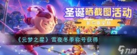 元梦之星雪夜冬季称号怎么获取-雪夜冬季称号获取方法介绍