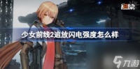 少女前线2追放闪电强度怎么样 闪电强度简评