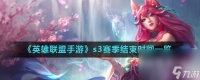 《英雄联盟手游》s3赛季结束时间介绍