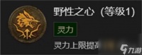 《暗黑4》野性之心介绍