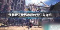 《怪物猎人世界》冰原特别任务介绍