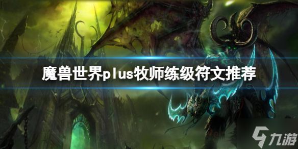 《魔兽世界》plus牧师练级符文用什么 plus牧师练级符文推荐速参考