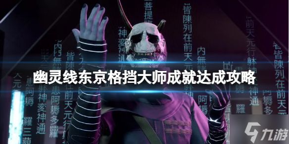 《幽灵线东京》格挡大师成就达成攻略 游戏小伙伴不可错过