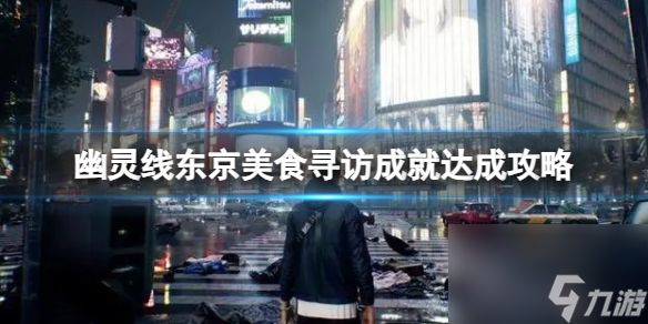 《幽灵线东京》美食寻访成就达成攻略