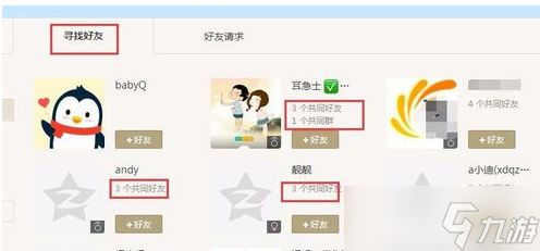 《QQ》共同好友怎么查看