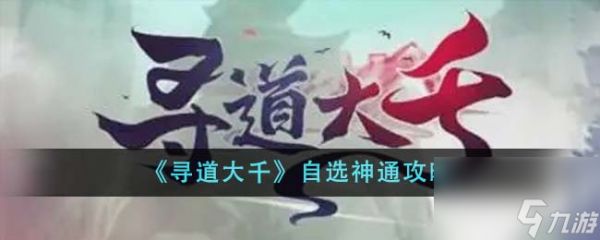 寻道大千自选神通是什么-自选神通攻略