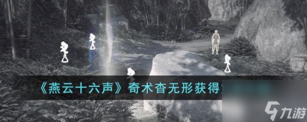 燕云十六声奇术杳无形怎么获得-奇术杳无形获得方法介绍