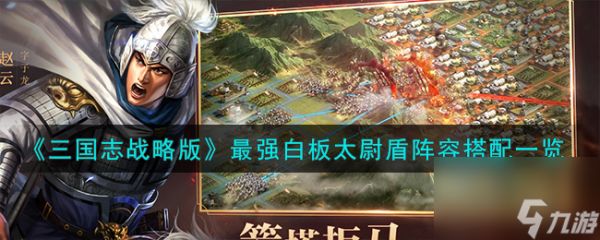 <a id='link_pop' class='keyword-tag' href='https://www.9game.cn/sgzzlb/'>三国志战略版</a>最强白板太尉盾阵容搭配一览