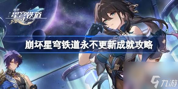 <a id='link_pop' class='keyword-tag' href='https://www.9game.cn/bhxqtd/'>崩坏星穹铁道</a>1.6永不更新怎么达成,崩坏星穹铁道永不更新成就攻略