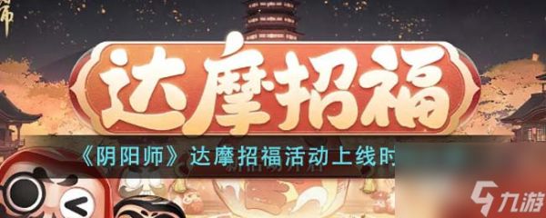 阴阳师达摩招福活动什么时候上线-达摩招福活动上线时间介绍