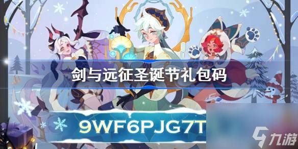 <a id='link_pop' class='keyword-tag' href='https://www.9game.cn/jianyuyuanzheng/'>剑与远征</a>圣诞节礼包码分享,剑与远征圣诞节兑换码2023