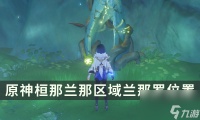 《原神》兰那罗在哪里大全 桓那兰那区域兰那罗在哪里