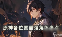 《原神》各在哪里最强角色 各领域最佳角色盘点