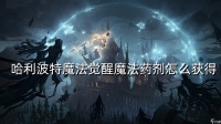哈利波特魔法觉醒魔法药剂怎么获取