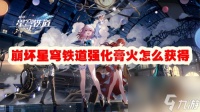 崩坏星穹铁道强化膏火怎么获取