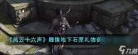 燕云十六声雕像地下石匣礼物怎么获取-雕像地下石匣礼物获取方法介绍