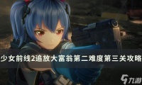 少女前线2追放大富翁第二难度第三关怎么过 大富翁第二难度第三关通关攻略