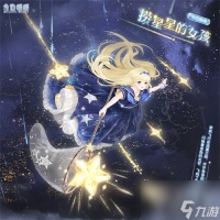 奇迹暖暖捞星星的女孩套装怎么获取 捞星星的女孩套装获取攻略