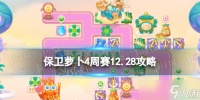 《保卫萝卜4》周赛2023年12月28日攻略