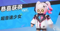 元梦之星超音速少女皮肤怎么获取 超音速少女皮肤白嫖方法推荐