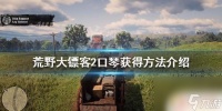 荒野大镖客2乐器怎么得 《荒野大镖客2》口琴获取地点