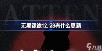 无期迷途12.28有什么更新 无期迷途12月28日更新内容介绍