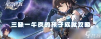 崩坏星穹铁道1.6版本三缺一午夜的孩子成就怎么获取