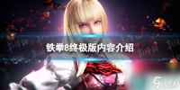 《铁拳8》终极版内容介绍
