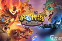 炉石传说停止服务怎么办 解决办法介绍