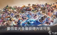 《王者荣耀》蒙恬荣光圣徽获取方法推荐