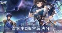 《崩坏星穹铁道》雪衣主C阵容玩法推荐