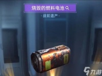 星球重启烧毁的燃料电池获取方法介绍