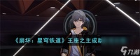 崩坏星穹铁道王座之主成就怎么获取-王座之主成就获取攻略