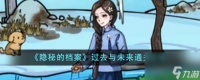隐秘的档案过去与未来怎么通关-过去与未来通关攻略
