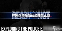 严阵以待加油站经理怎么找 严阵以待加油站经理在哪里