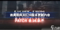 逃离塔科夫0.14版本更新内容 逃离塔科夫0.14版本更新了什么