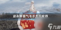 逆水寒喜气羊羊获取方法介绍