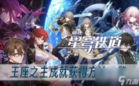 《崩坏星穹铁道》王座之主成就获取方法介绍