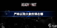 严阵以待大象炸弹在哪 严阵以待大象炸弹在哪里介绍