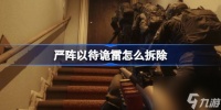 严阵以待诡雷怎么拆除 严阵以待清理诡雷方法