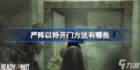 严阵以待开门方法有什么 严阵以待开门方法介绍